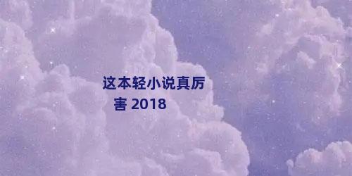 这本轻小说真厉害 2018